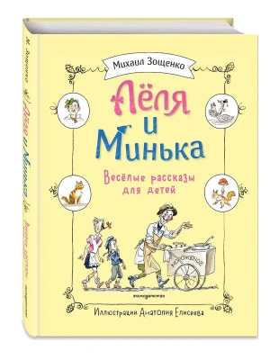 Леля и Минька. Веселые рассказы для детей (ил. А. Елисеева) — фото, ISBN 9785042254833