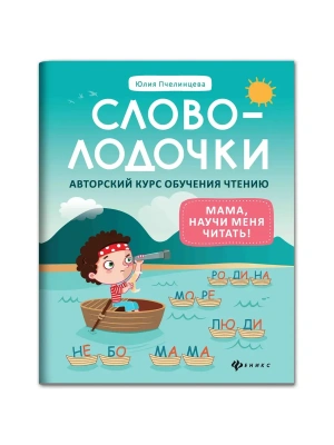 Словолодочки:мама,научи меня читать!Авторский курс- купить в магазине Кассандра, фото, 9785222468494, 