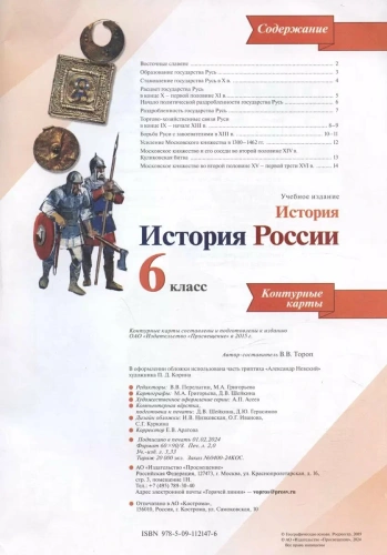 Контурные карты 6кл.История России.ФГОС.Новый ФПУ.2025- купить в магазине Кассандра, фото, 9785091204643, 