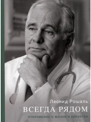 Всегда рядом. Откровенно о жизни и хирургии- купить в магазине Кассандра, фото, 9785447007270, 