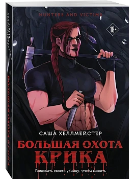 Большая охота Крика (#3) - купить в магазине Кассандра, фото, 9785042050039, 