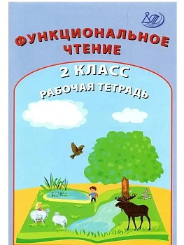 Функциональное чтение 2класс. Рабочая тетрадь - купить в магазине Кассандра, фото, 9785907431041, 