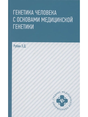 Генетика человека с основами мед.генетики:учебник — фото, ISBN 9785222467138