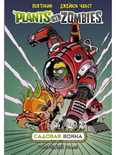 Растения против зомби. Садовая война- купить в магазине Кассандра, фото, 9785171179359, 
