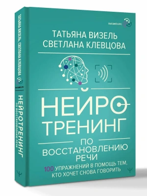 Нейротренинг по восстановлению речи: 100 упражнений в помощь тем, кто хочет снова говорить- купить в магазине Кассандра, фото, 9785171737504, 