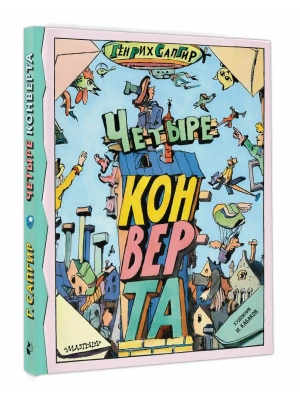 Четыре конверта- купить в магазине Кассандра, фото, 9785171840785, 