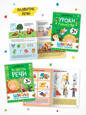 Школа Семи Гномов. Базовый курс. Комплект 3+- купить в магазине Кассандра, фото, 9785431532184, 