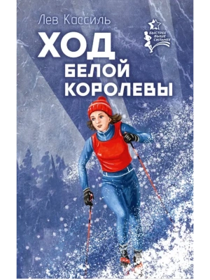 Ход белой королевы- купить в магазине Кассандра, фото, 9785171779009, 