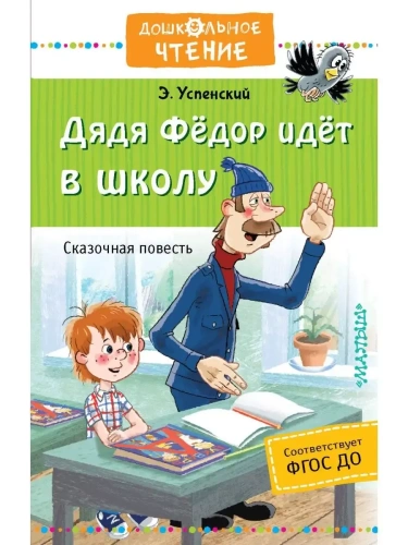 Дядя Фёдор идёт в школу- купить в магазине Кассандра, фото, 9785171197810, 