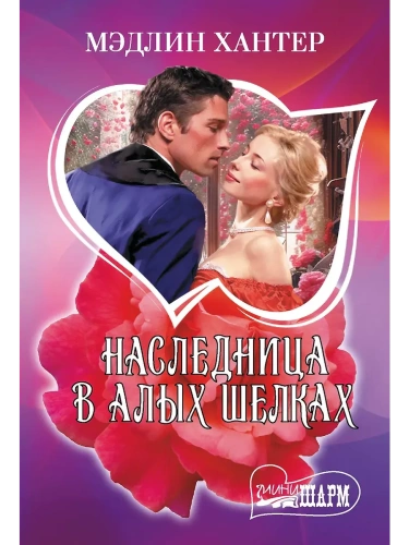 Наследница в алых шелках- купить в магазине Кассандра, фото, 9785171722494, 