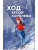 Ход белой королевы- купить в магазине Кассандра, 9785171779009, Ход белой королевы- купить в магазине Кассандра, фото, 9785171779009,