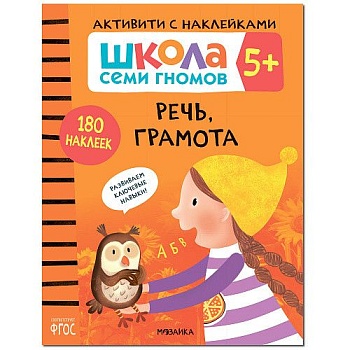 Школа Cеми Гномов. Активити с наклейками.  Речь, грамота 5+ - купить в магазине Кассандра, фото, 9785431519468, 