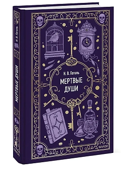 Мертвые души. Вечные истории - купить в магазине Кассандра, фото, 9785002500918, 