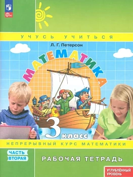 Математика 3кл.Петерсон.Рабочая тетрадь.ч.2.2024.К учебнику углублённого уровня.Новый ФПУ. - купить в магазине Кассандра, фото, , 