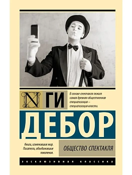 Общество спектакля - купить в магазине Кассандра, фото, 9785171560430, 