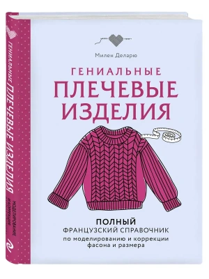 Гениальные плечевые изделия. Полный французский справочник по моделированию и коррекции фасона и размера- купить в магазине Кассандра, фото, 9785042286278, 