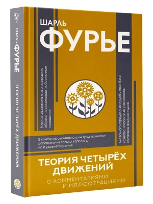 Теория четырёх движений- купить в магазине Кассандра, фото, 9785171858797, 
