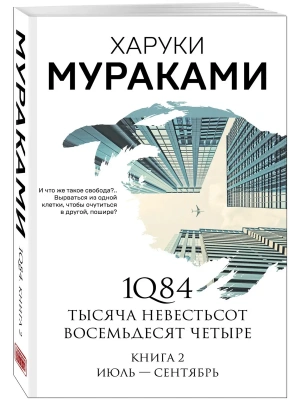 1Q84. Тысяча Невестьсот Восемьдесят Четыре. Кн. 2: Июль - сентябрь- купить в магазине Кассандра, фото, 9785041142230, 