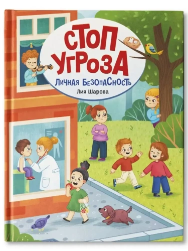 Личная безопасность- купить в магазине Кассандра, фото, 9785222438374, 