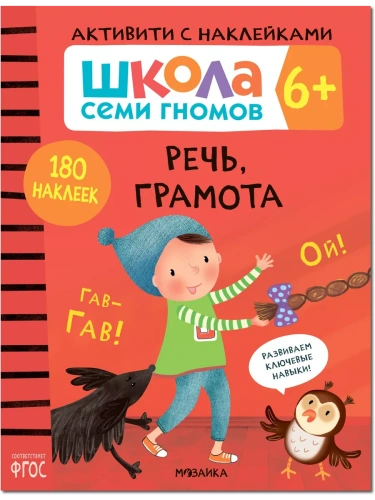 Школа Cеми Гномов. Активити с наклейками. Речь, грамота 6+- купить в магазине Кассандра, фото, 9785431519376, 
