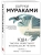 1Q84. Тысяча Невестьсот Восемьдесят Четыре. Кн. 2: Июль - сентябрь- купить в магазине Кассандра, 9785041142230, 1Q84. Тысяча Невестьсот Восемьдесят Четыре. Кн. 2: Июль - сентябрь- купить в магазине Кассандра, фото, 9785041142230,