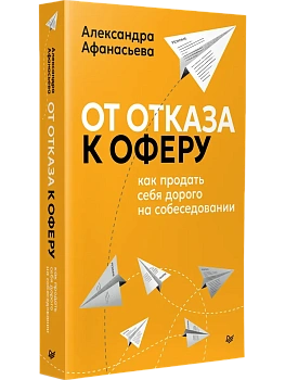 От отказа к оферу. Как продать себя дорого на собеседовании - купить в магазине Кассандра, фото, 9785446124343, 