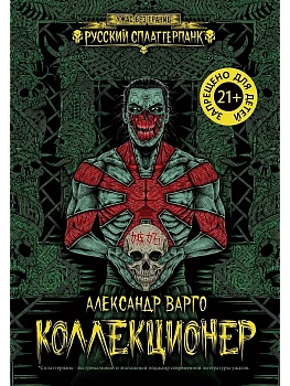 Коллекционер - купить в магазине Кассандра, фото, 9785222468142, 