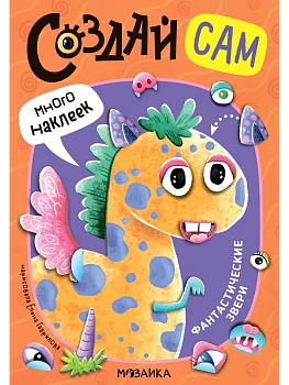 Создай сам. Фантастические звери - купить в магазине Кассандра, фото, 9785431543173, 