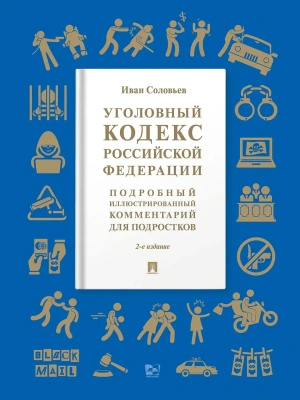 Уголовный кодекс Российской Федерации. Подробный иллюстрированный комментарий для подростков. Уч. пос. -2 изд., доп. М.:Проспект,2026.  (Серия ?Книга- купить в магазине Кассандра, фото, 9785392445349, 