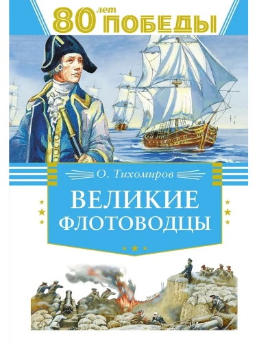 Великие флотоводцы- купить в магазине Кассандра, фото, 9785389262737, 