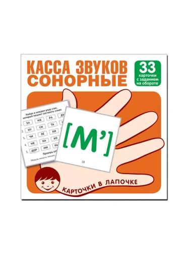 Карточки в лапочке. Касса звуков. Сонорные. 33 карточки с заданием на обороте- купить в магазине Кассандра, фото, 9785994921258, 