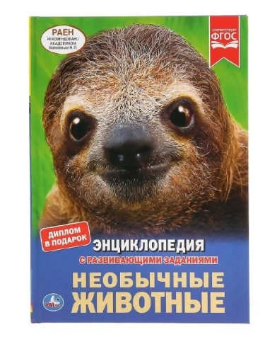 Энциклопедия.Необычные животные. 197х255мм. 48 стр.- купить в магазине Кассандра, фото, 9785506038924, 