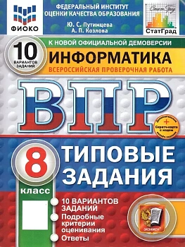 ВПР.ФИОКО.СТАТГРАД.ИНФОРМАТИКА.8 КЛАСС.10 ВАРИАНТОВ. ТЗ. ФГОС НОВЫЙ+SC — фото, ISBN 9785377211754
