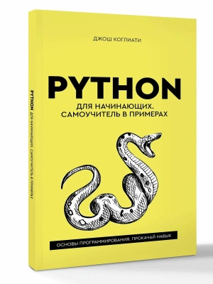 Python для начинающих. Самоучитель в примерах- купить в магазине Кассандра, фото, 9785171877620, 