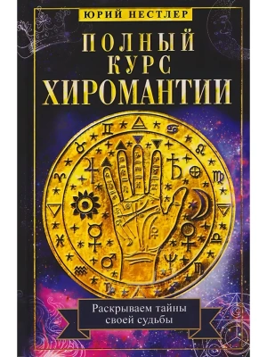 Полный курс хиромантии. Раскрываем тайны своей судьбы по руке- купить в магазине Кассандра, фото, , 