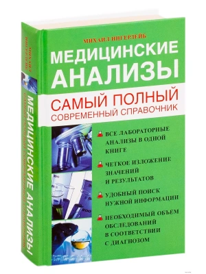 Медицинские анализы. Самый полный справочник- купить в магазине Кассандра, фото, 9785170846740, 
