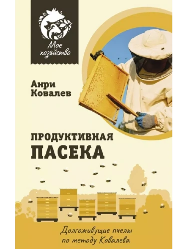 Продуктивная пасека. Долгоживущие пчелы по методу Ковалева- купить в магазине Кассандра, фото, 9785171612894, 