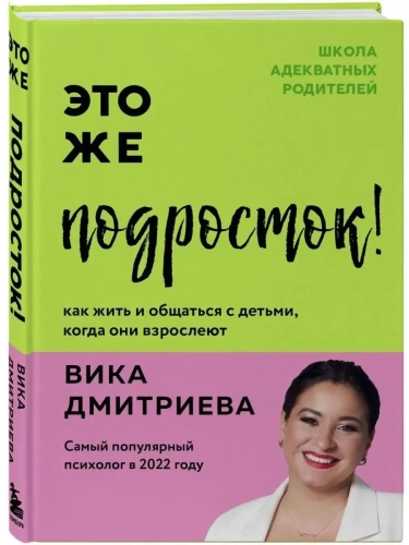Это же подросток! Как жить и общаться с детьми, когда они взрослеют- купить в магазине Кассандра, фото, 9785042077555, 