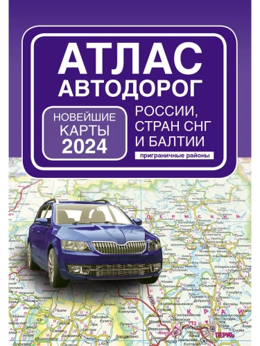 Атлас автодорог России, стран СНГ и Балтии (приграничные районы) (в новых границах)- купить в магазине Кассандра, фото, 9785171570170, 