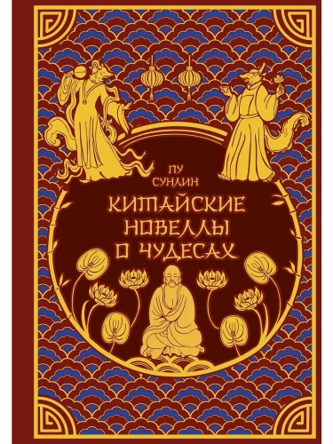 Китайские новеллы о чудесах. Коллекционное издание с иллюстрациями современных художников (переплет под натуральную кожу, обрез с орнаментом, два вида- купить в магазине Кассандра, фото, 9785042077715, 