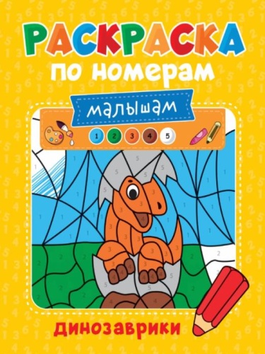 Раскраска по номерам малышам. Динозаврики- купить в магазине Кассандра, фото, 9785378329984, 