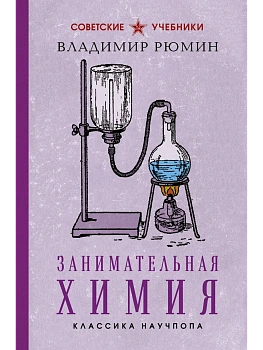 Занимательная химия - купить в магазине Кассандра, фото, , 