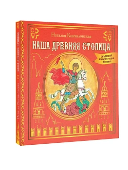 Наша древняя столица - купить в магазине Кассандра, фото, 9785171739232, 
