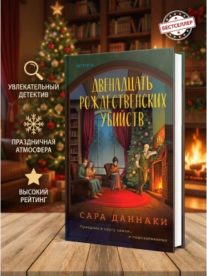 Двенадцать рождественских убийств- купить в магазине Кассандра, фото, 9785042252686, 