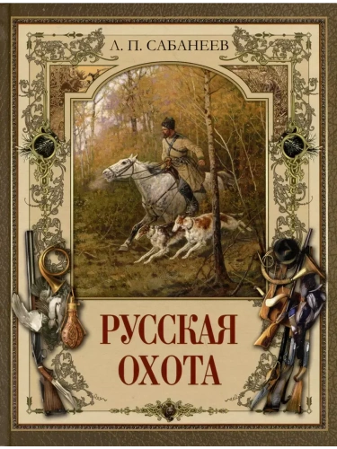 Русская охота- купить в магазине Кассандра, фото, 9785001856597, 