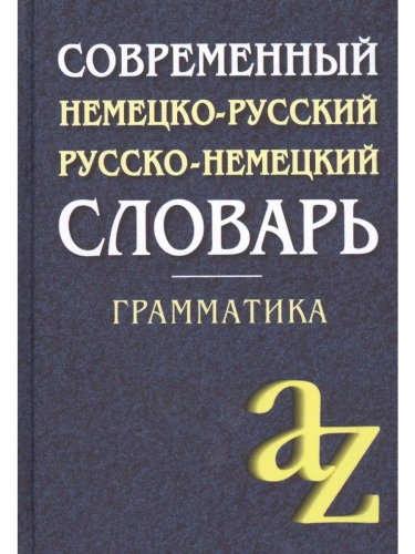 Современный немецко-русский,русско-немецкий словарь. Грамматика- купить в магазине Кассандра, фото, 9785811266166, 