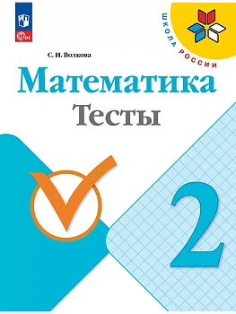 Математика 2кл.Моро.Тесты.2025.Новый ФПУ. Школа России — фото, ISBN 9785091288872