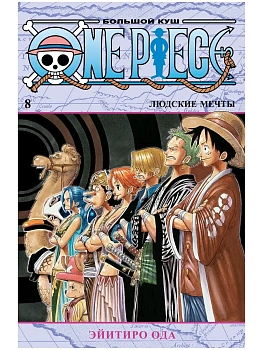 One Piece. Большой куш. Кн. 8. Людские мечты - купить в магазине Кассандра, фото, 9785389199569, 