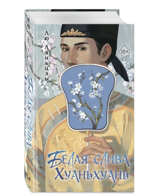 Белая слива Хуаньхуань (#2)- купить в магазине Кассандра, фото, 9785042131769, 