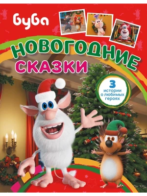 Буба. Новогодние сказки- купить в магазине Кассандра, фото, 9785171795917, 
